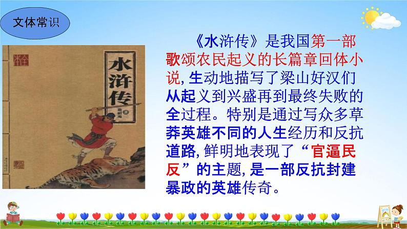 人教部编版九年级语文上册《名著导读《水浒传》古典小说的阅读》教学课件PPT初中优秀公开课06