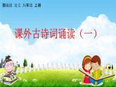 人教部编版八年级语文上册《课外古诗词诵读（一）》教学课件PPT初中优秀公开课