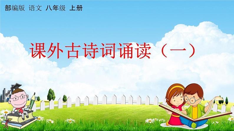 人教部编版八年级语文上册《课外古诗词诵读（一）》教学课件PPT初中优秀公开课01