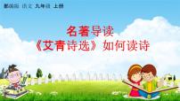 人教部编版九年级上册第一单元名著导读（一）《艾青诗选》：如何读诗教学课件ppt