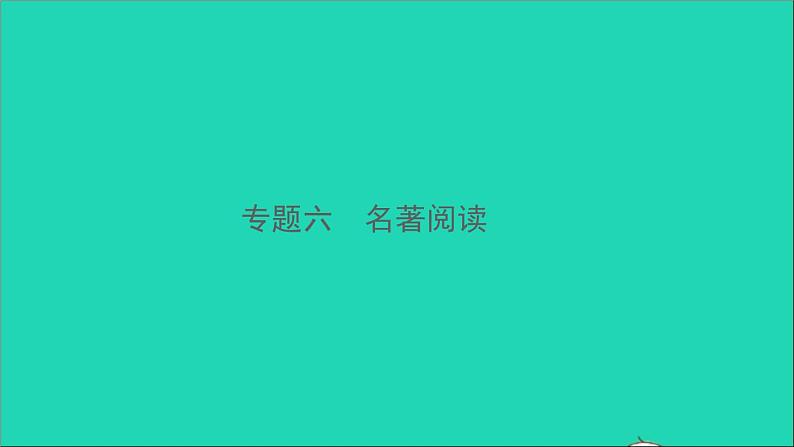 2021中考语文专题六名著阅读课件第1页