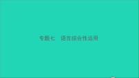 2021中考语文专题七语言综合性运用课件
