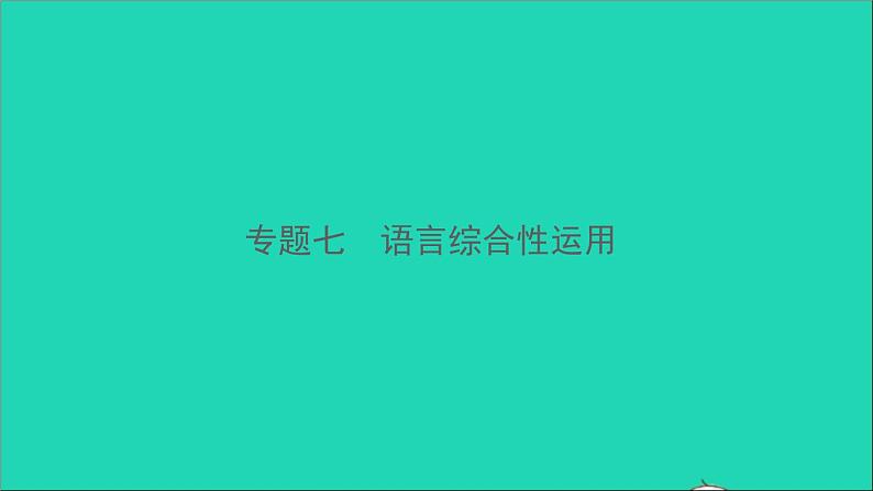 2021中考语文专题七语言综合性运用课件第1页