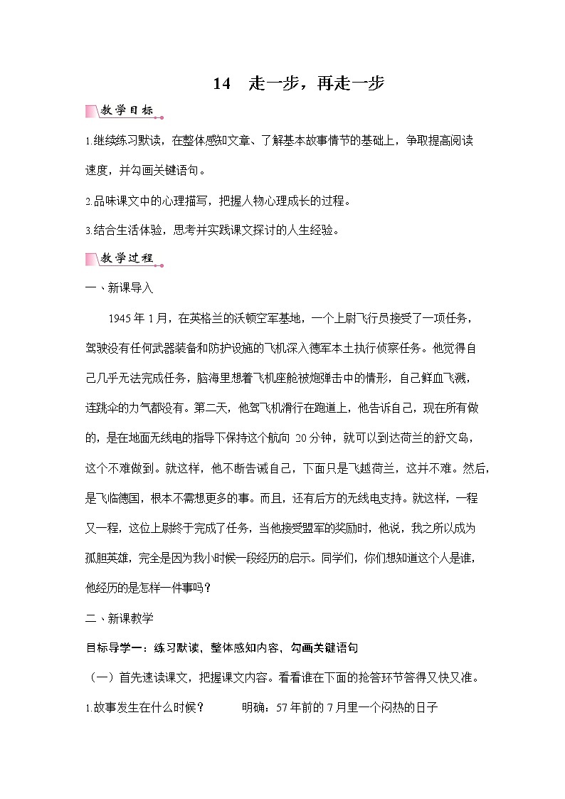 人教部编版七年级语文上册《14 走一步-再走一步》配套教案教学设计初一优秀公开课01