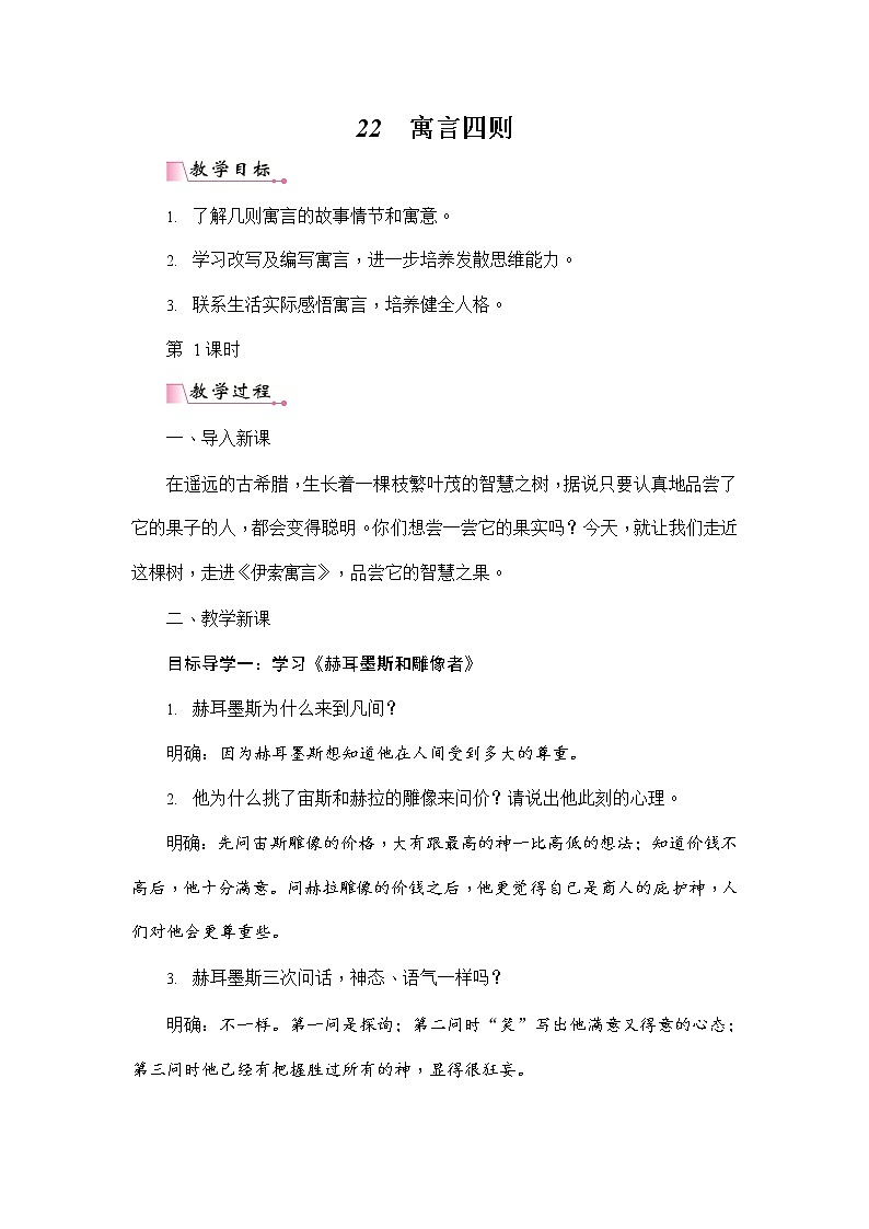 人教部编版七年级语文上册《22 寓言四则》教案教学设计初一优秀公开课01