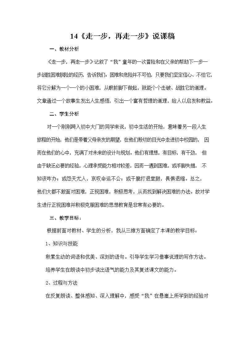 人教部编版七年级语文上册《14 走一步-再走一步》说课稿教案设计初一优秀公开课01