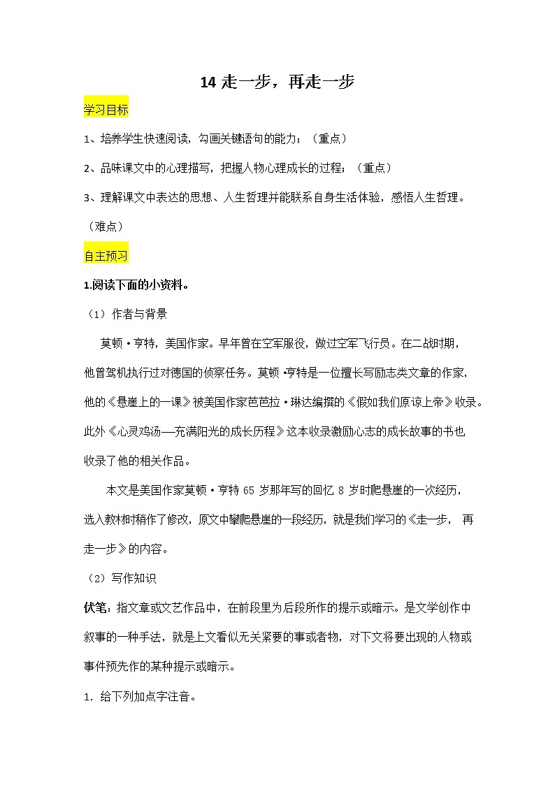 人教部编版七年级语文上册《14 走一步-再走一步》导学案设计初一优秀公开课教案01