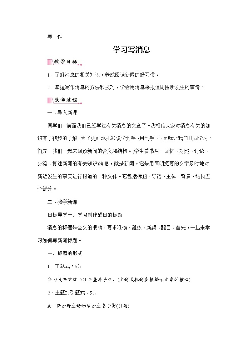 人教部编版八年级语文上册《写作：学习写消息》配套教案教学设计初二优秀公开课01