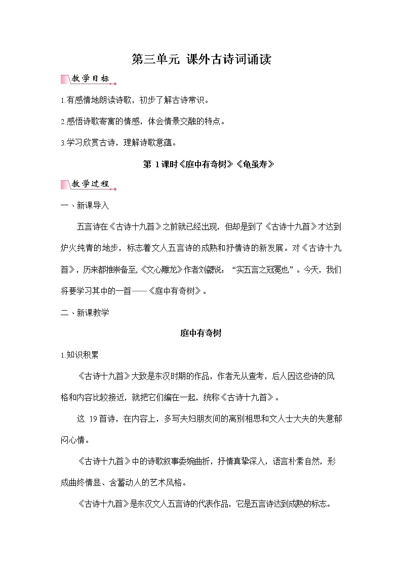 人教部编版八年级语文上册《第三单元 课外古诗词诵读》配套教案教学设计初二优秀公开课第1页