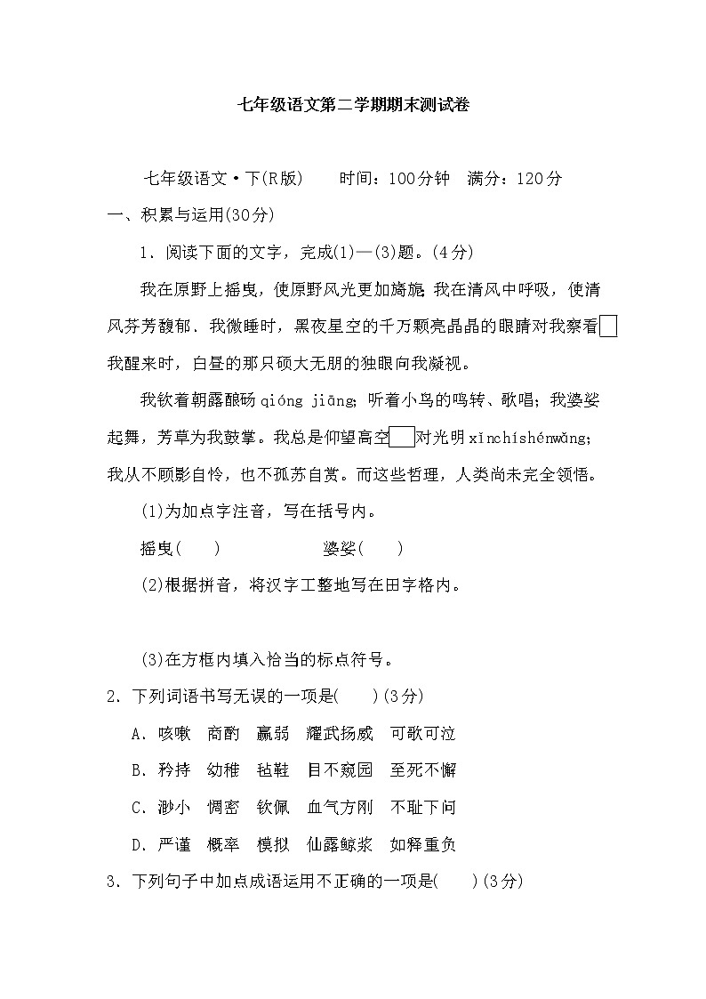 部编版语文七年级下册 第二学期期末测试卷第1页