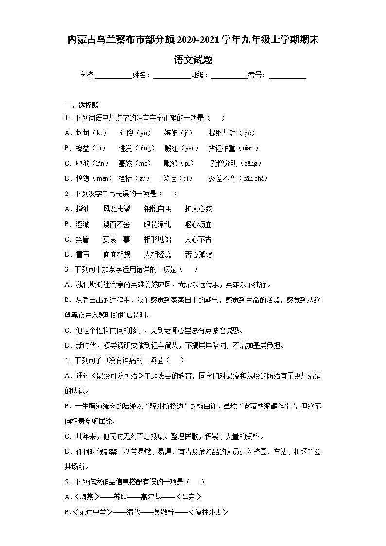 内蒙古乌兰察布市部分旗2020-2021学年九年级上学期期末语文试题（word版 含答案）第1页