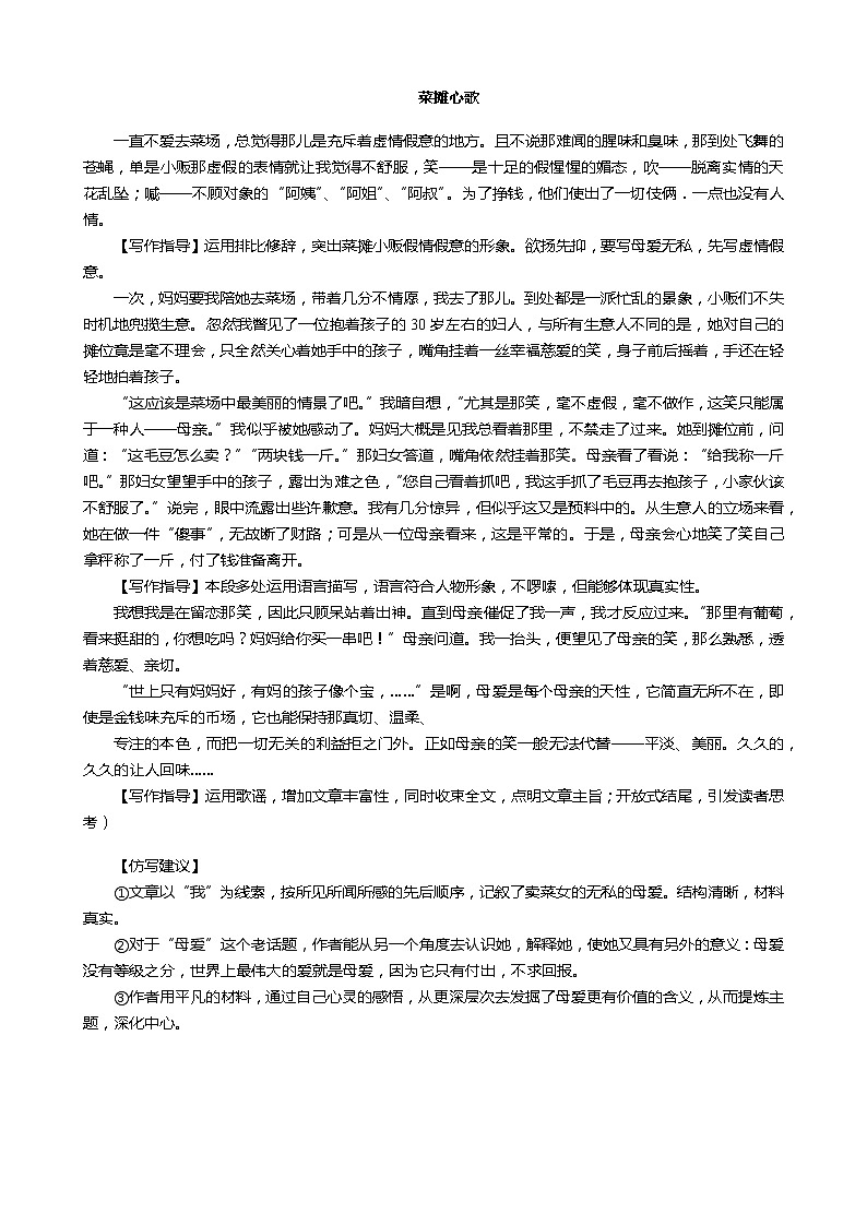 作文《菜摊心歌》范文解读及写作指导01