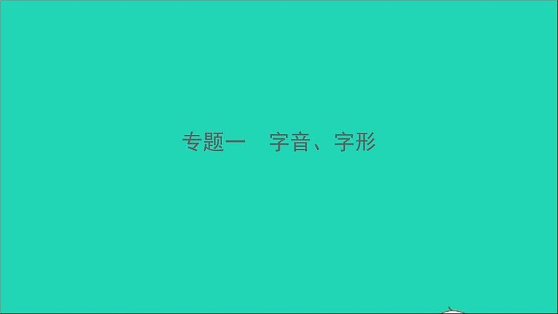 专题一　字音、字形第1页