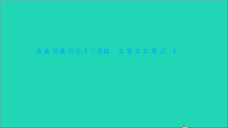 专题四 文学文化常识第2页