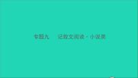 2021中考语文专题九记叙文阅读小说类课件