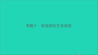 2021中考语文专题十非连续性文本阅读课件