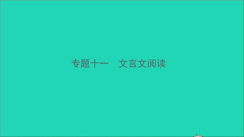 专题十一 文言文阅读第1页