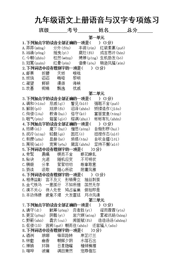 初中语文部编版九年级上册语音与汉字专项练习（附参考答案）第1页