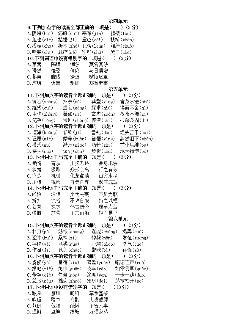 初中语文部编版九年级上册语音与汉字专项练习（附参考答案）第2页