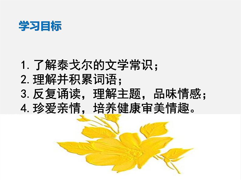 人教初中语文七上《4散文诗两首金色花》PPT课件 (7)第4页