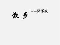 语文七年级上册6 散步教学ppt课件