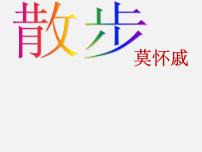 人教部编版七年级上册6 散步图片ppt课件