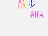 初中语文人教部编版七年级上册6 散步背景图课件ppt