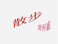 初中语文人教部编版七年级上册6 散步图片ppt课件