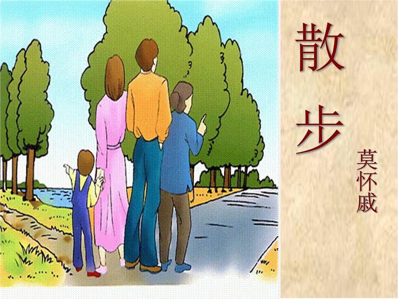 人教初中语文七上《1散步》PPT课件 (20)第2页