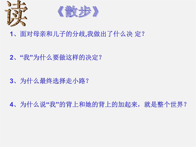 人教初中语文七上《1散步》PPT课件 (20)第6页