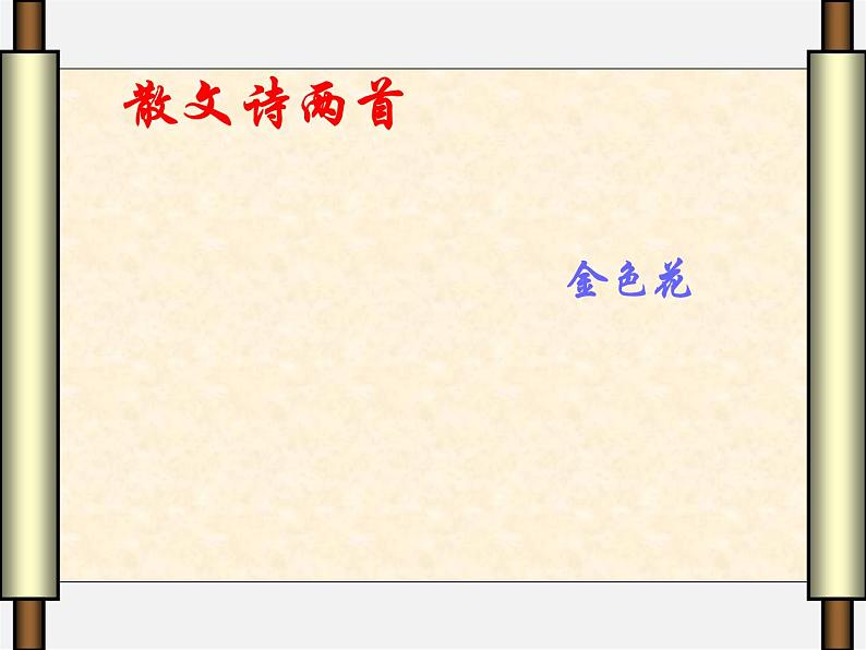 金色花免费PPT课件下载01