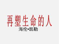 2020-2021学年再塑生命的人课堂教学课件ppt