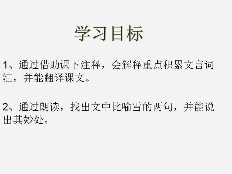 人教初中语文七上《5《世说新语》两则咏雪》PPT课件 (6)第3页