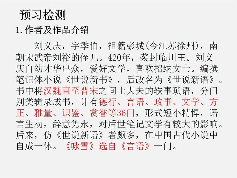 人教初中语文七上《5《世说新语》两则咏雪》PPT课件 (6)第4页