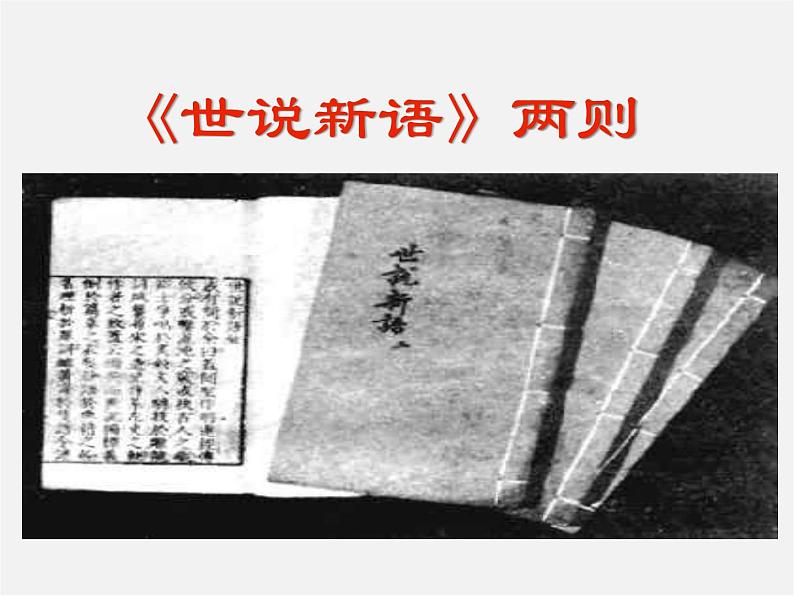 人教初中语文七上《5《世说新语》两则咏雪》PPT课件 (5)第2页