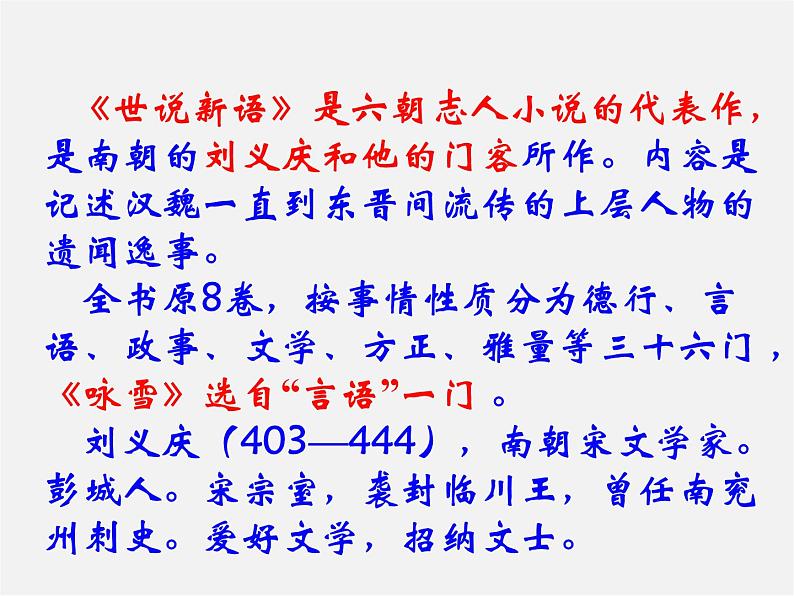 人教初中语文七上《5《世说新语》两则咏雪》PPT课件 (5)第3页