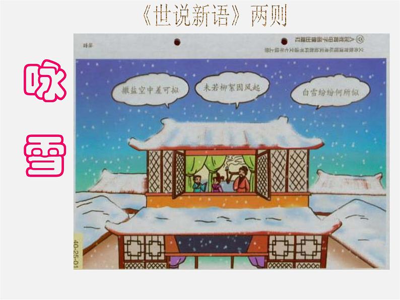 人教初中语文七上《5《世说新语》两则咏雪》PPT课件 (1)第1页