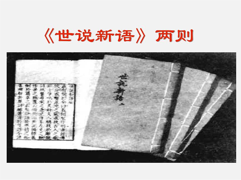 人教初中语文七上《5《世说新语》两则咏雪》PPT课件 (1)第2页