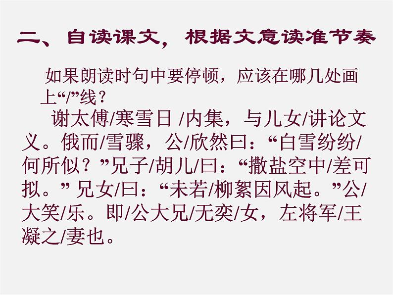 人教初中语文七上《5《世说新语》两则咏雪》PPT课件 (1)第6页