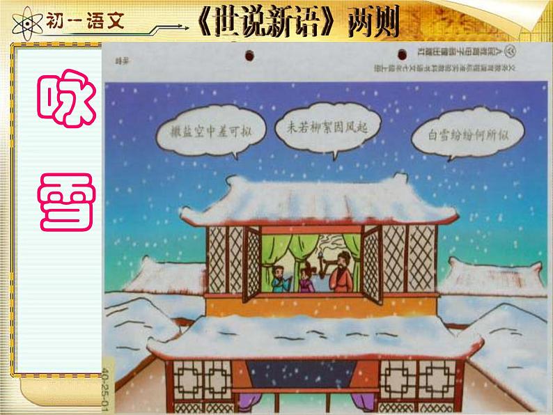 人教初中语文七上《5《世说新语》两则咏雪》PPT课件 (3)第7页