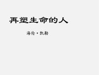 初中语文人教部编版七年级上册再塑生命的人授课课件ppt
