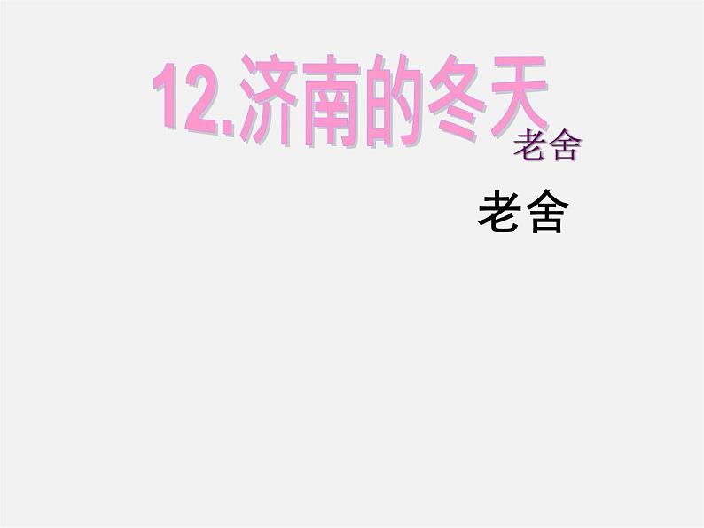 人教初中语文七上《12济南的冬天》PPT课件 (4)第5页