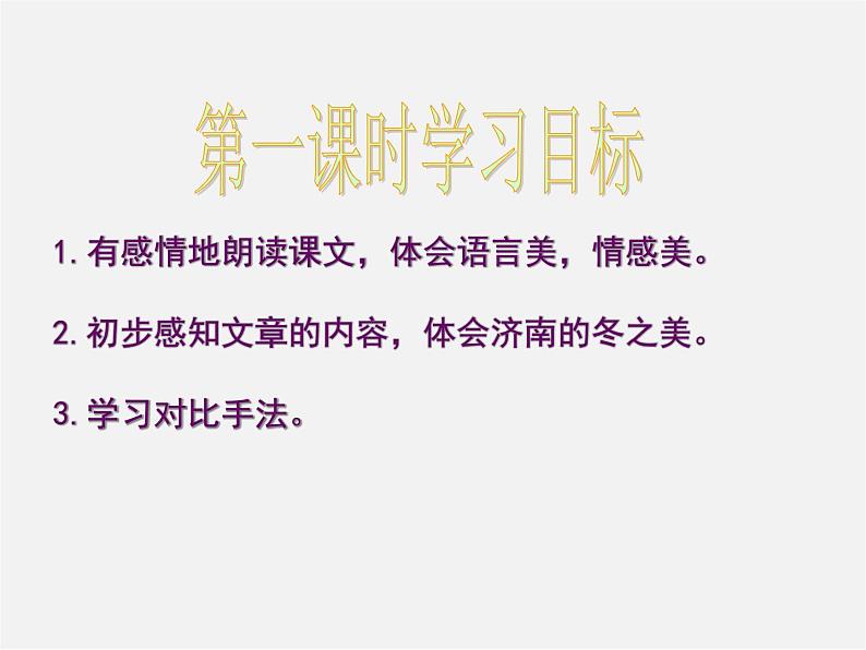 人教初中语文七上《12济南的冬天》PPT课件 (4)第6页