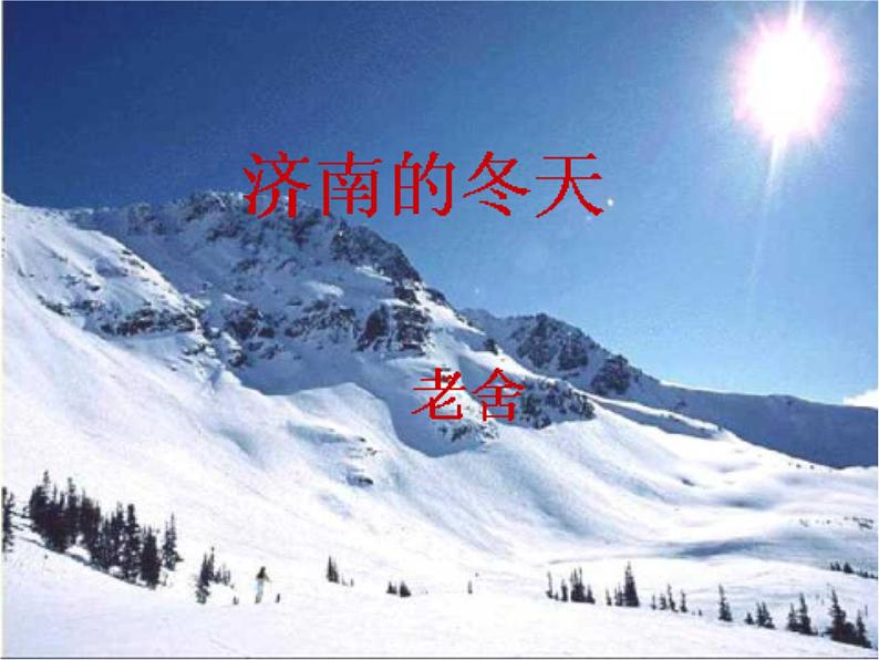 人教初中语文七上《12济南的冬天》PPT课件 (1)第1页