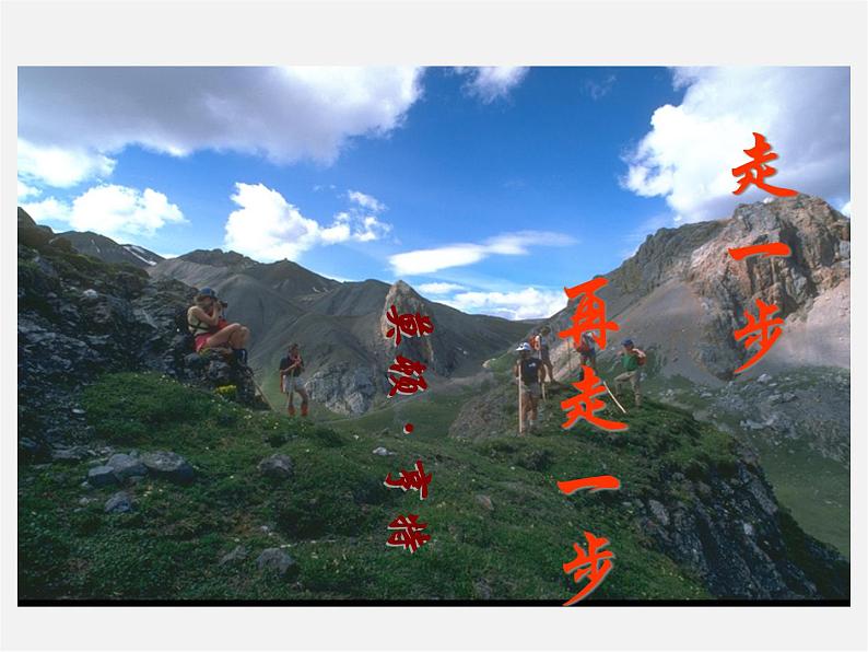 人教初中语文七上《17走一步，再走一步》PPT课件 (9)第1页