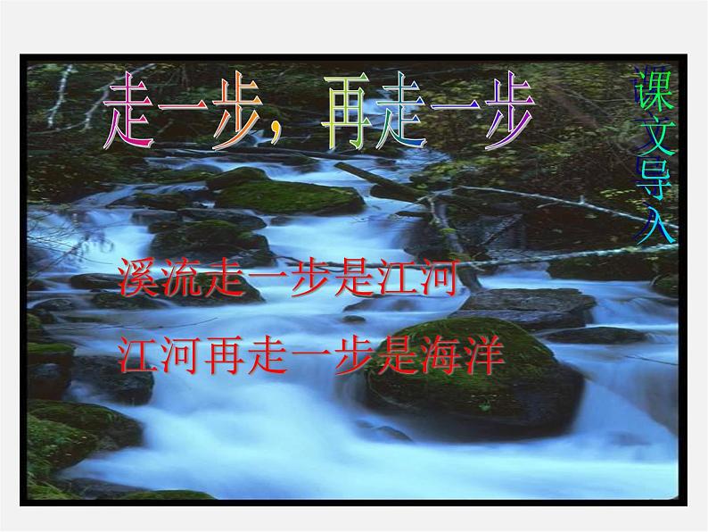 人教初中语文七上《17走一步，再走一步》PPT课件 (9)第2页