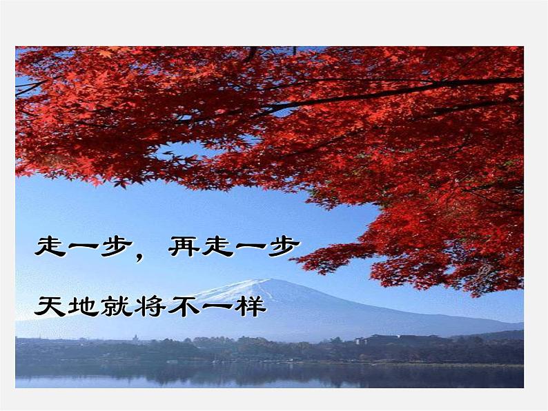 人教初中语文七上《17走一步，再走一步》PPT课件 (9)第3页