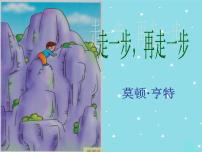 初中语文人教部编版七年级上册14* 走一步，再走一步教学ppt课件
