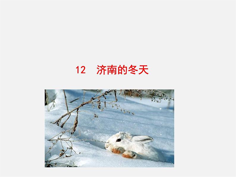 人教初中语文七上《12济南的冬天》PPT课件 (12)第1页