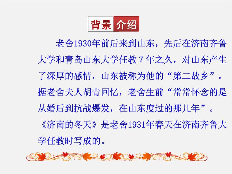 人教初中语文七上《12济南的冬天》PPT课件 (12)第6页